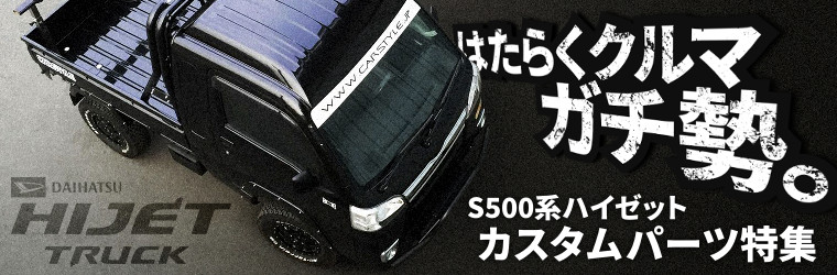 S500系ハイゼットトラックは無限大！オススメのカスタムパーツ特集！