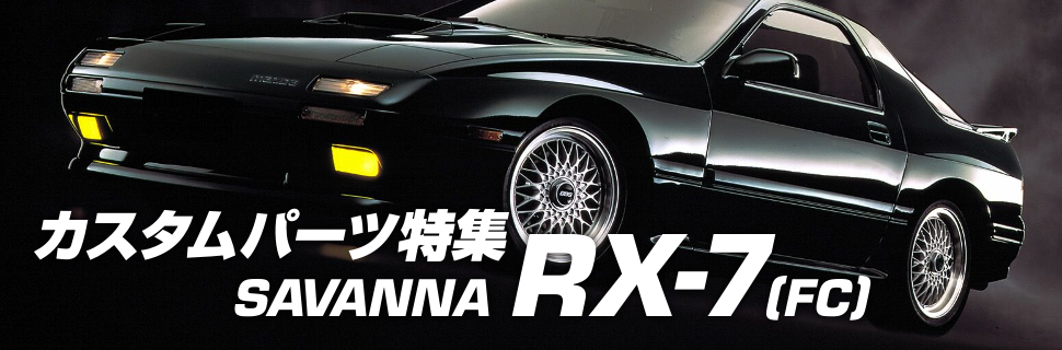 車・バイク・自転車マツダ RX-7 FC3S後期 パーツカタログ