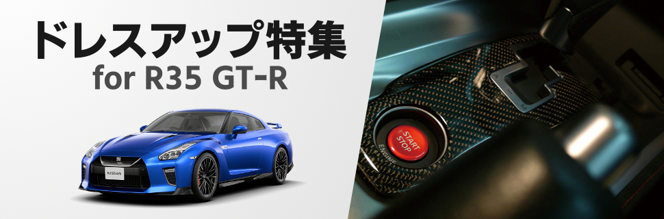 手軽でも効果絶大！R35型GT-R専用ドレスアップパーツ特集！