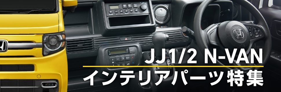 魅力あふれるインテリアを実現 Jj1 2型n Van専用内装カスタムパーツ特集 モタガレ