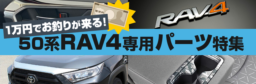欠点解消＆ドレスアップ！1万円で買える50系RAV4用カスタムパーツ特集！