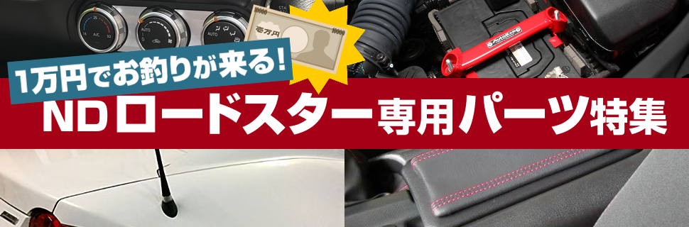 価格以上のパーツもあり！1万円で買えるND型ロードスター用カスタムパーツ特集！