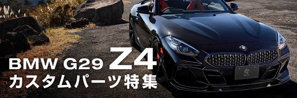 専門チューナーでキメる！BMW Z4(G29)専用カスタムパーツ特集！