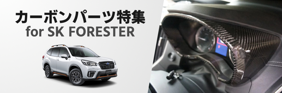 もっとスポーティに見せる！SK型フォレスター専用カーボンパーツ特集！