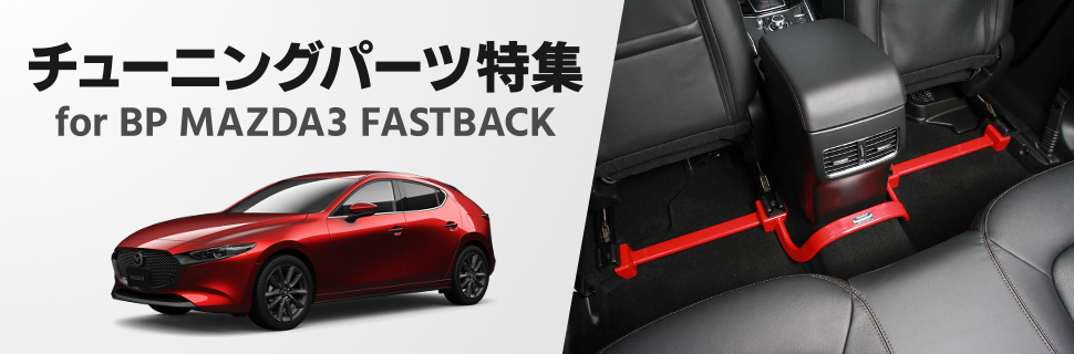 定番カスタムで性能アップ！BP型MAZDA3にオススメのチューニングパーツ