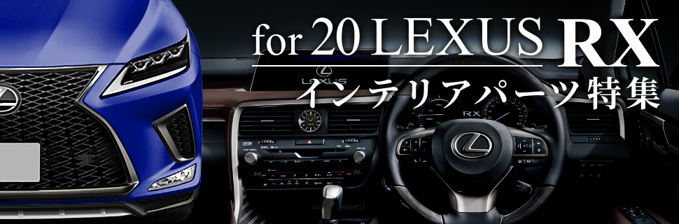 高級感を追求！20系LEXUS RXにオススメの内装カスタムパーツ特集！