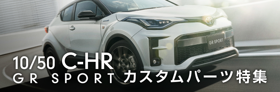 メーカーチューンドカー！10系C-HRのGRスポーツ用カスタムパーツ特集！