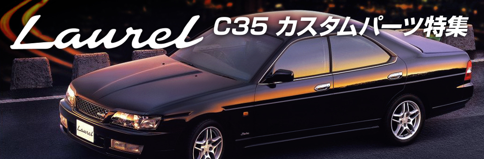 C35型ローレルを改造！おすすめのカスタムパーツ特集！