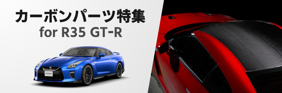 これが軽量化の本質！R35型日産GT-R専用カーボンパーツ特集！