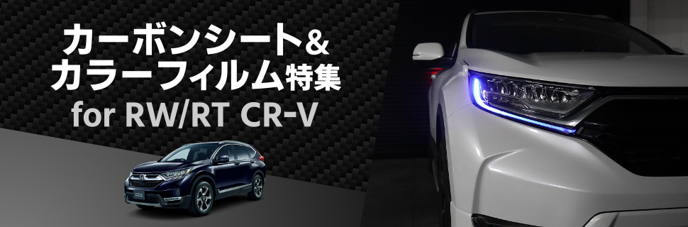 内装の質感を高める！RW1/2/RT5/6型CR-V専用カーボンシート特集！