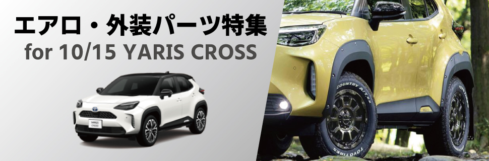 トヨタ ヤリス クロス/YARIS CROSS 10系：純正 フェンダーランプ　(デザインタイプ)