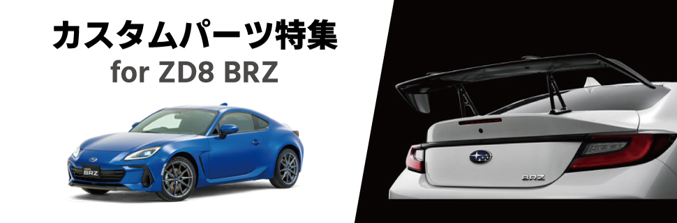 自分好みに速攻カスタム！新型BRZ(ZD8型)のカスタムパーツ特集！