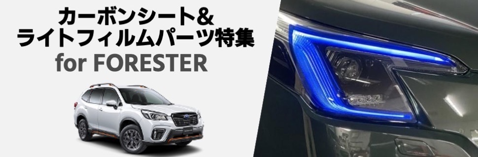 手軽にドレスアップ！SK型フォレスター後期型(D型〜)用カーボンシートu0026ライトフィルム特集！