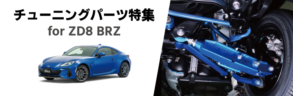 BRZ(ZD8型)オーナーならやっておきたい！最速チューニングパーツ特集！