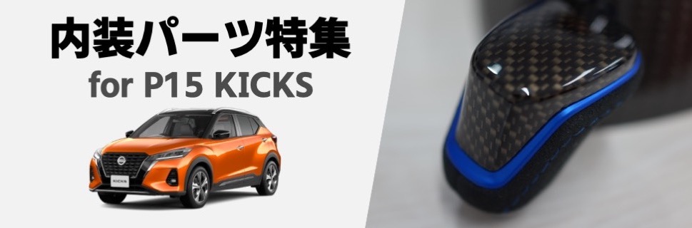 内装を自分好みに！P15型キックス(KICKS)専用内装カスタムパーツ特集！