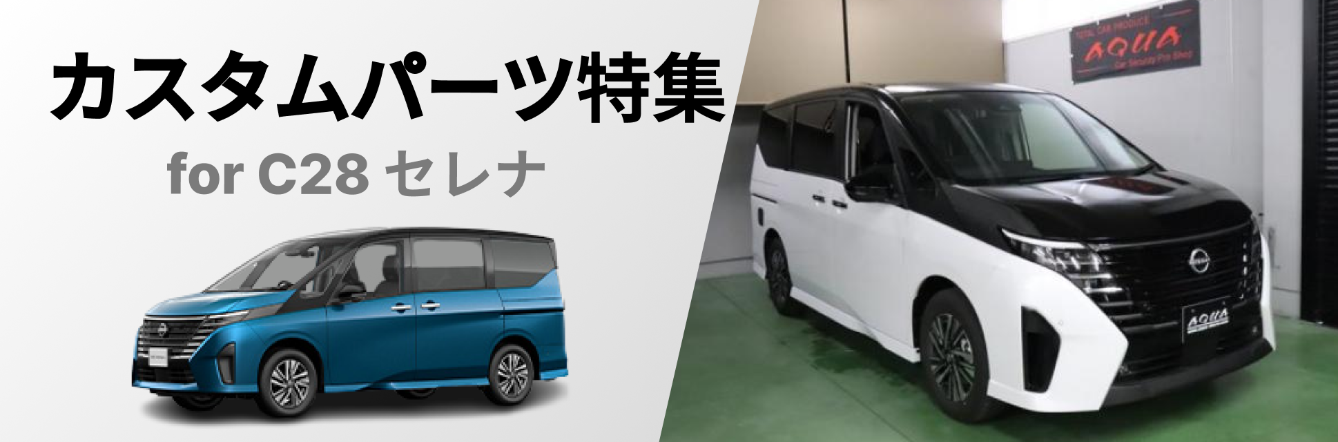 C28 セレナを仕上げる！おすすめカスタムパーツ特集